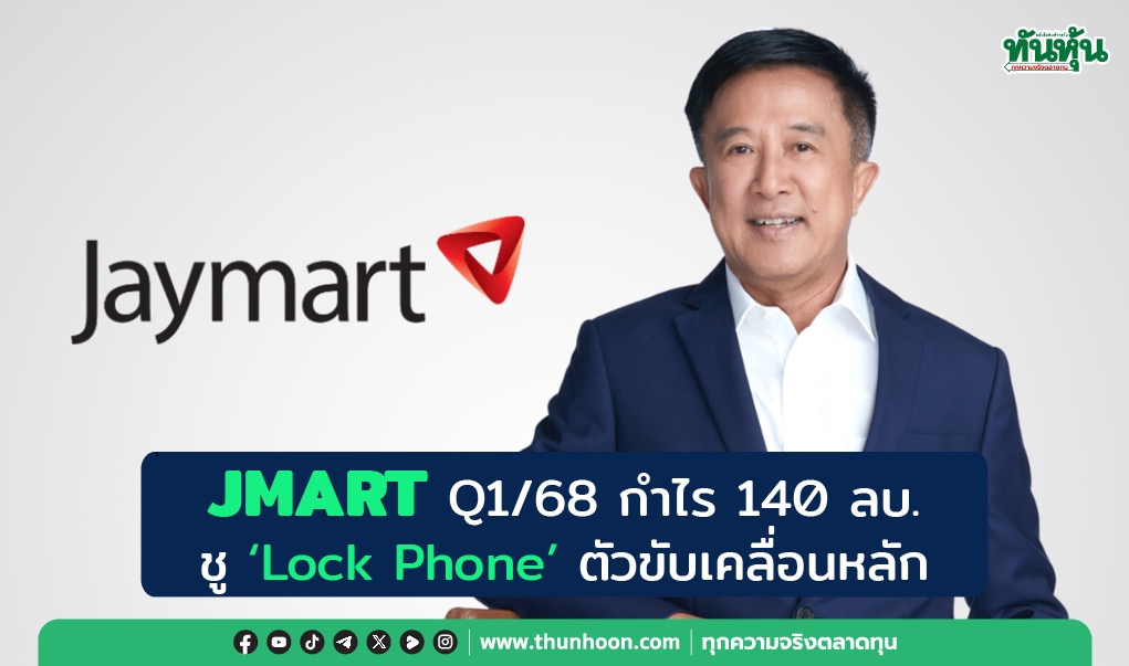JMART Q1/68 กำไร 140 ลบ.  ชู “Lock Phone” ตัวขับเคลื่อนหลัก